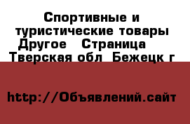 Спортивные и туристические товары Другое - Страница 2 . Тверская обл.,Бежецк г.